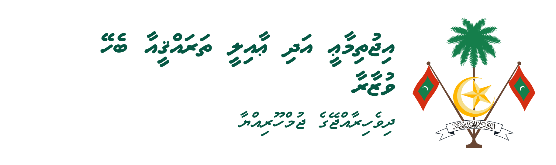 Ministry of Social and Family Development Logo
